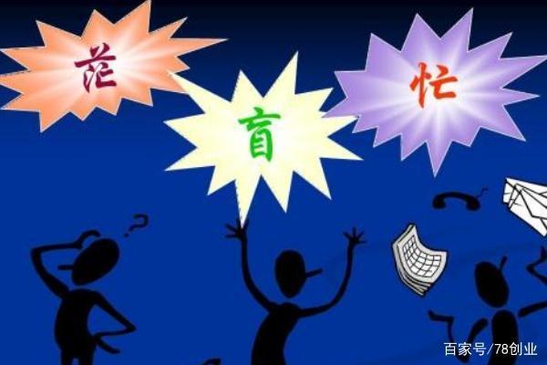 创业最缺的是什么？不是没钱，而是……