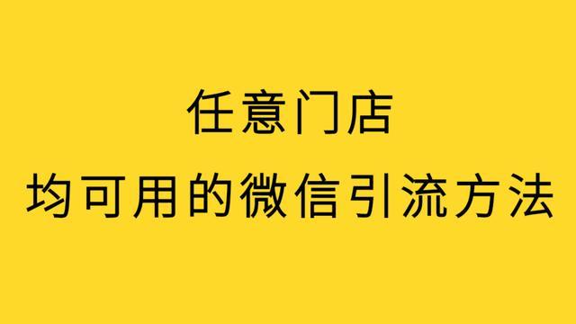门店营销方案：微信群红包裂变，开业入账10万