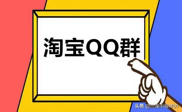 卖家如何利用淘宝QQ群来推广淘宝店铺？