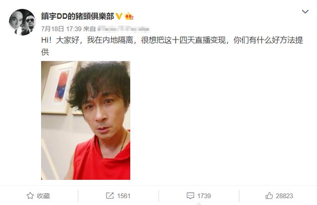 吴镇宇9块9录祝福视频，不到两小时进账近2万，自称要直播变现？