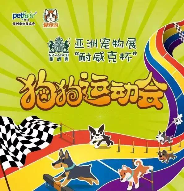 「限量开抢」第23届亚洲宠物展 上海新国际博览中心