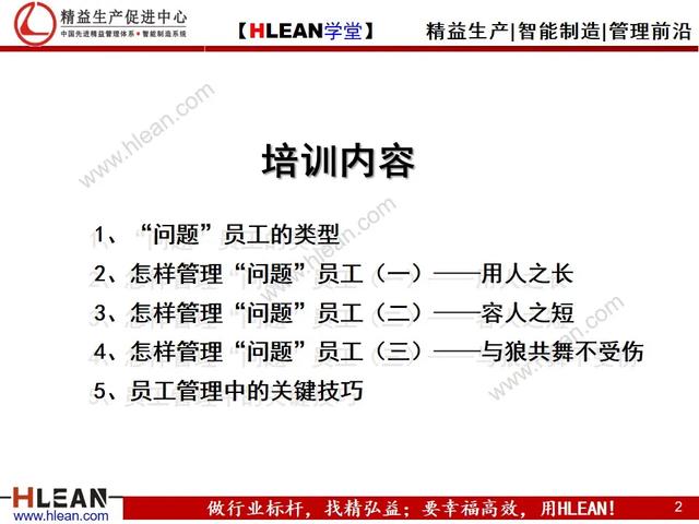 「精益学堂」问题员工管理技巧