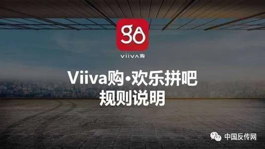 “Viiva购平台”遭投诉：拼吧宣传政策不兑现致消费者退货