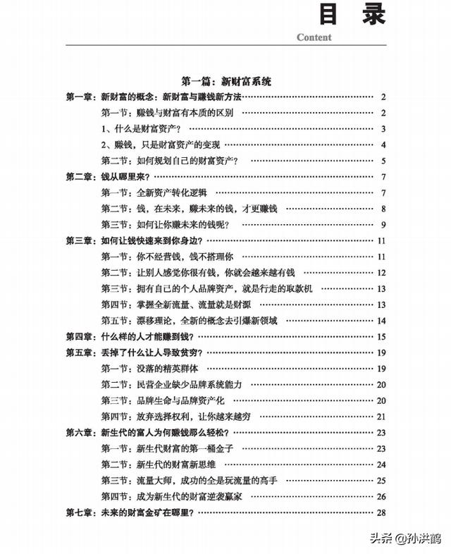 孙洪鹤《新财富大系统》这本书将会改变创业者