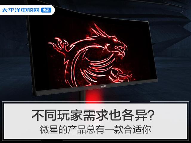 不同玩家需求也各异？微星的产品总有一款合适你