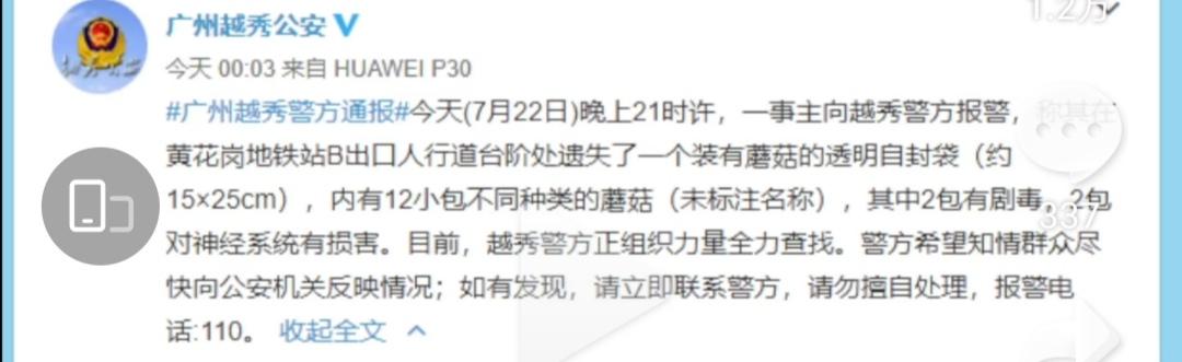 地铁口含剧毒野生蘑菇样本丢失？！ 怕被人捡走误食致死报警 结果却是场乌龙