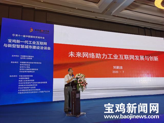 中国工程院院士刘韵洁：宝鸡应以政府引领、企业为主，推动工业互联网发展