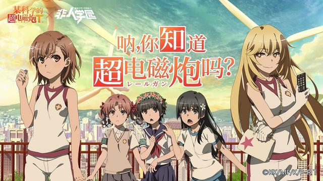 超电磁炮上线！《非人学园》x《某科学的超电磁炮T》联动正当时