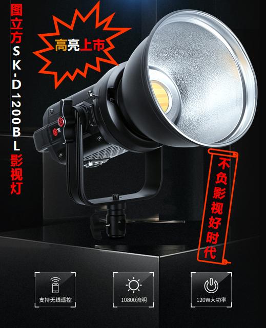 讓拍攝更簡單-圖立方專業(yè)LED影視補(bǔ)光燈SK-D1200BL高亮上市