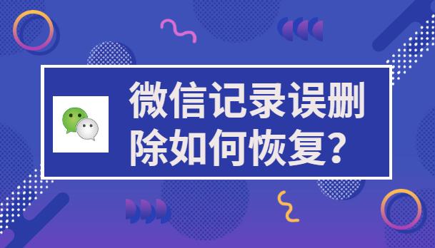 微信记录删除了怎么恢复？这个补救措施记得收藏