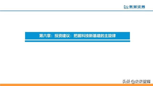 通信行业中期策略：把握科技新基建的主旋律