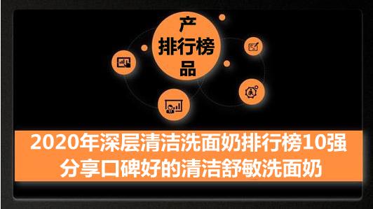 2020年深层清洁洗面奶排行榜10强 分享口碑好的清洁舒敏洗面奶