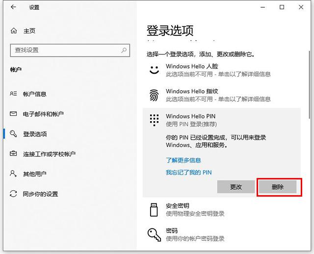 Win10系统设置PIN码和修改、删除取消PIN码的方法