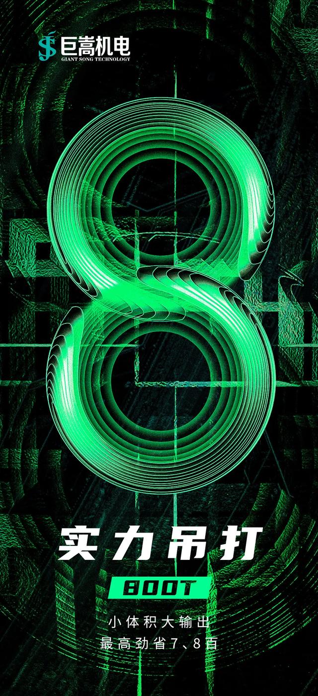 重磅 巨嵩800T金磁增压动力系统强势出道！开启电