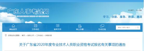 廣東2020年度專業(yè)技術(shù)人員職業(yè)資格考試報(bào)名有關(guān)事項(xiàng)的通告