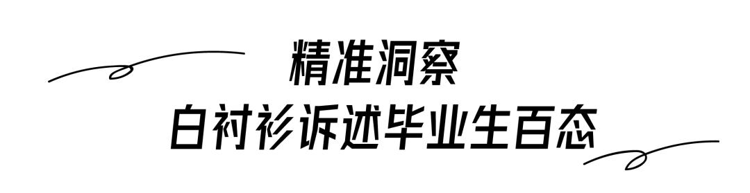 一件白衬衫，讲述了这个夏天最燃的毕业季故事