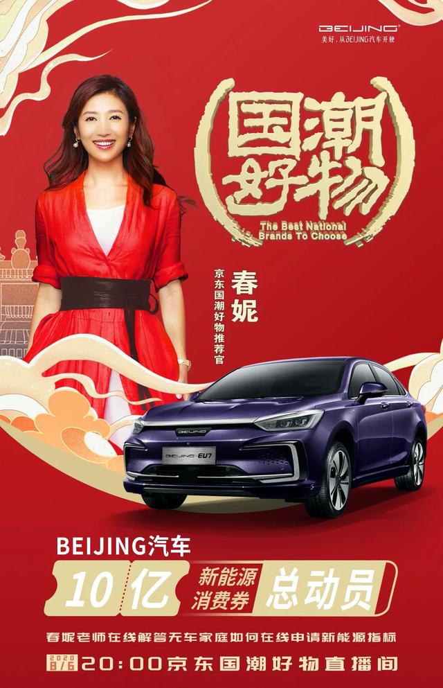 春妮带货“国潮好物”BEIJING汽车 豪掷“十亿”新能源消费券