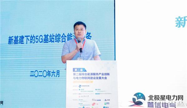 夏卫华：新基建下的5G基站综合能源服务
