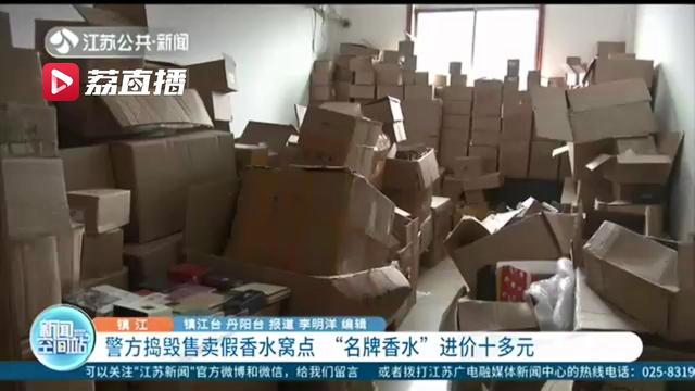 「香水」警方循踪捣毁售假窝点：进价十多元 通过微商买的名牌百元香水感觉不正