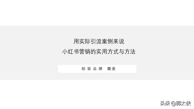 用实际引流案例来说，小红书营销的实用方式与方法