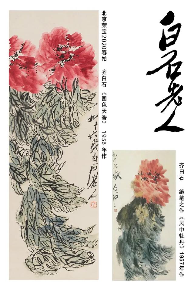 北京荣宝春拍｜风中的牡丹花——齐白石《国色天香》