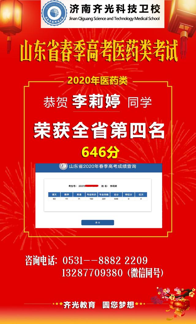 齐光卫校 喜报！李莉婷荣获2020山东省春季高考医药类全省第四名