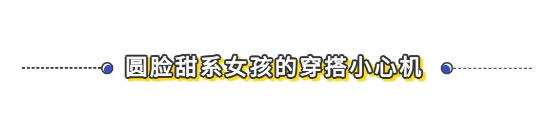 圆脸甜系女孩怎么化妆好看？怎么穿搭显瘦？跟着赵露思学准没错