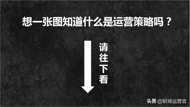 职场人必看！一张图让你彻底搞清楚系统运营是咋回事？