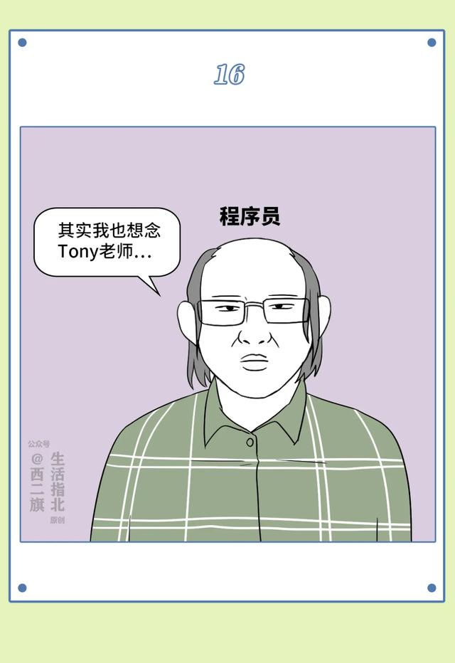 过去的Tony你爱理不理，现在的Tony你高攀不起