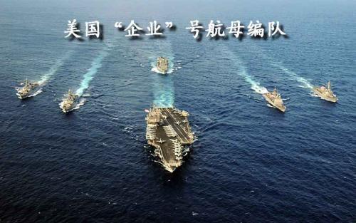 “企业”号航空母舰——世界上第一艘核动力航