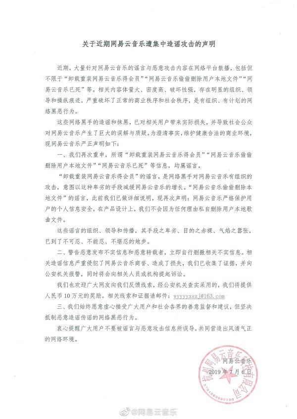 网易云音乐遭集中造谣攻击 各方力挺死磕黑公关