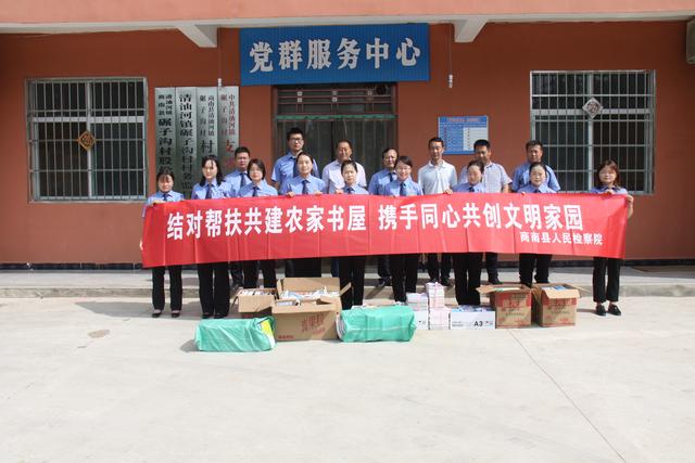 商南县人民检察院——结对帮扶共建农家书屋、携手同心共创文明家园