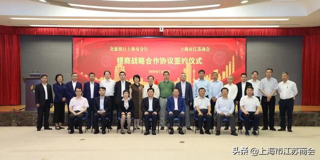 银商互动——交通银行上海市分行与上海市江苏商会达成战略合作