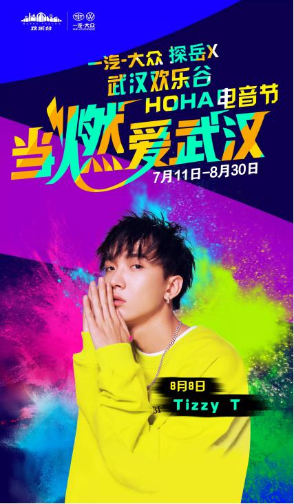 Gai周延，你的男孩TT，姐姐朱婧汐在武汉电音节和你一起狂欢一夏