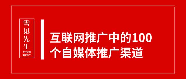 (互联网推广中的100个自媒体推广渠道,建议收藏)