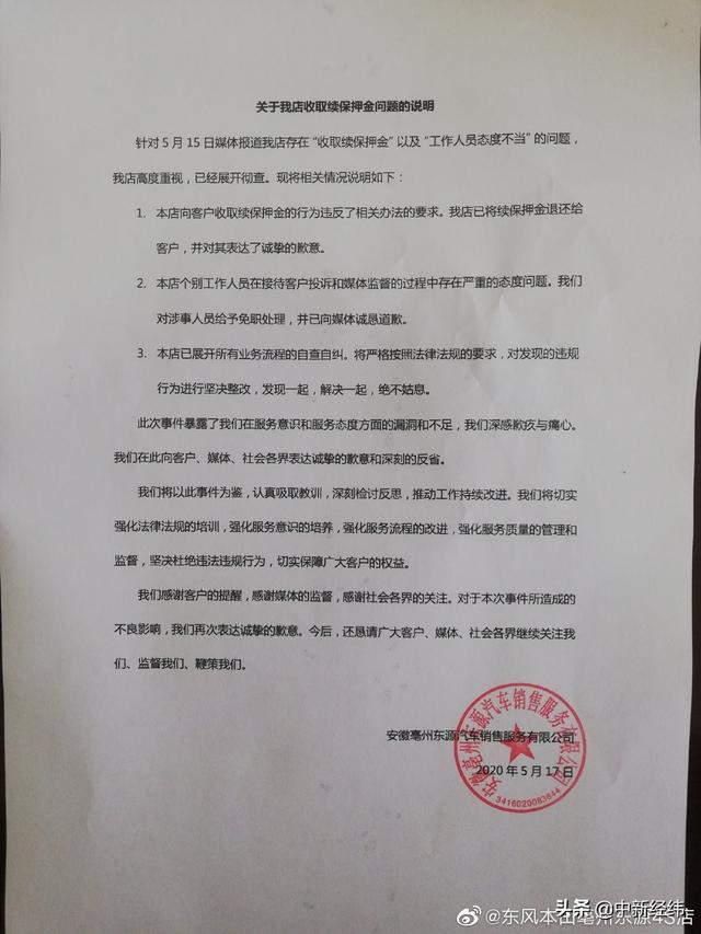 东风本田4S店承认收续保押金违规 涉事人员已免