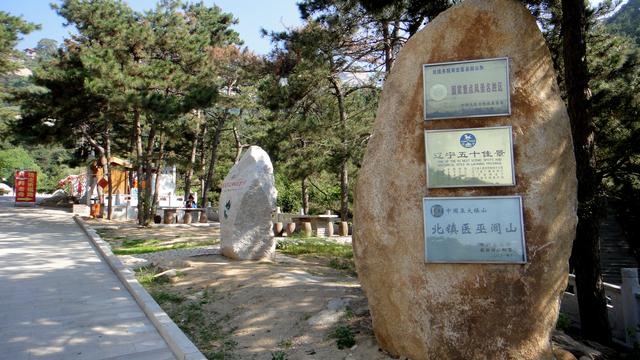 高标北镇,秀耸辽西,大美医巫闾 高标北镇,秀耸辽西,大美医巫闾