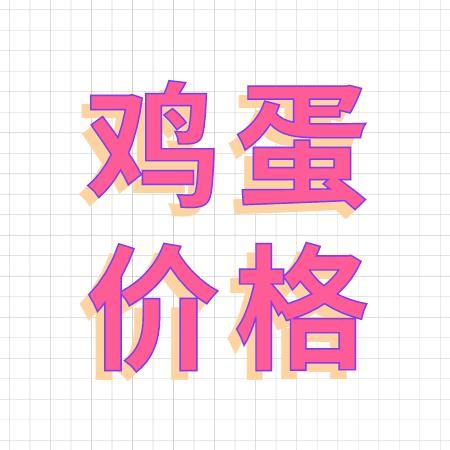 6月9日——鸡蛋价格行情参考