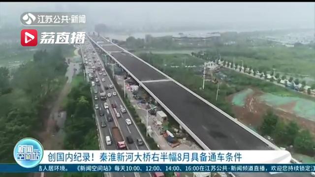 创国内纪录！秦淮新河大桥右半幅8月具备通车条件 板桥方向进城能省15分钟