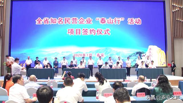 视频|全省知名民营企业“泰山行”招商推介会签约20个项目