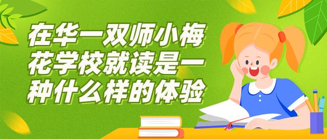 在华一双师小梅花学校就读是一种什么样的体验？