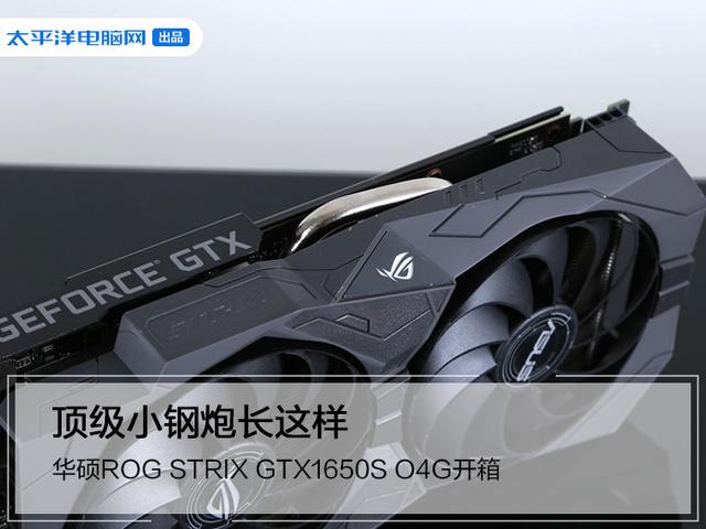 华硕ROG STRIX GTX1650S O4G开箱：顶级小钢炮长这样