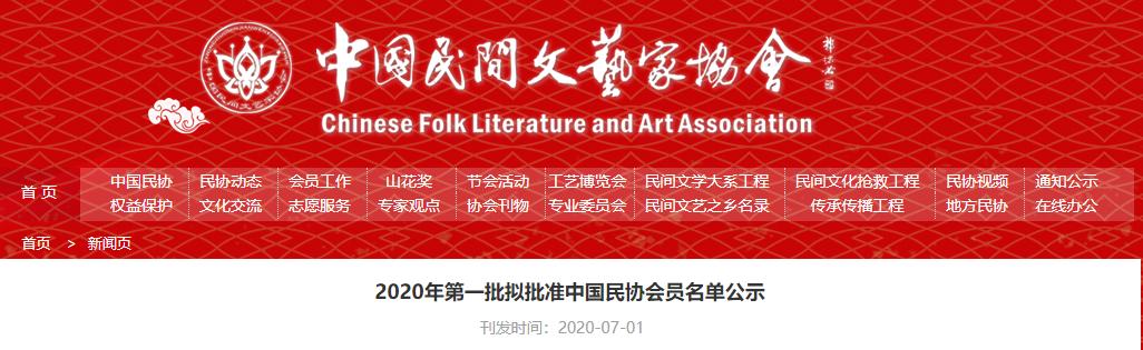 2020年第一批批准中国民协会员名单出炉 撷英艺术家曾碧蕾上榜