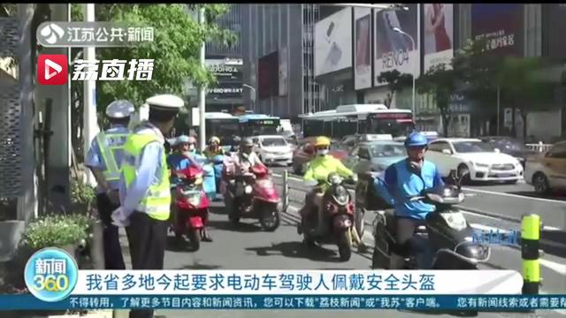 安全第一！江苏多地8月1日起要求电动车驾驶人佩戴安全头盔