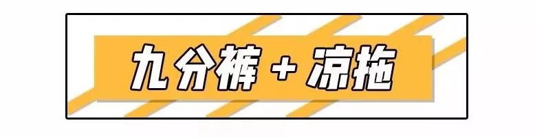 九分裤+平底鞋=今夏“王炸”组合，谁穿谁美！时髦又显瘦