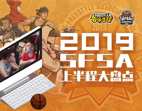 你不知道的SFSA2019《街头篮球》全国联赛半程统计-快乐广场