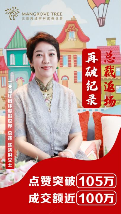 三亚湾红树林总裁返场直播，创双百万记录