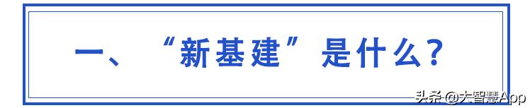 基建狂魔瞄准“新基建”，你能get点什么？