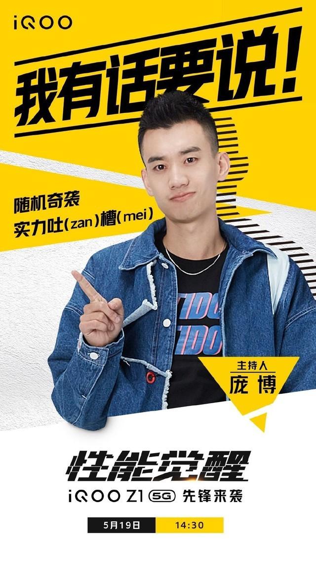 iQOO Z1新品最新预热 "脱口秀大王"庞博亮相