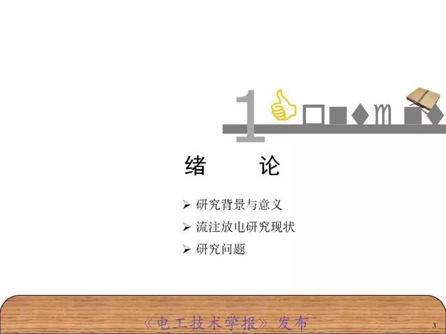 青年學(xué)者報(bào)告｜湖南大學(xué)陳赦：空氣間隙流注分支特性及三維模型